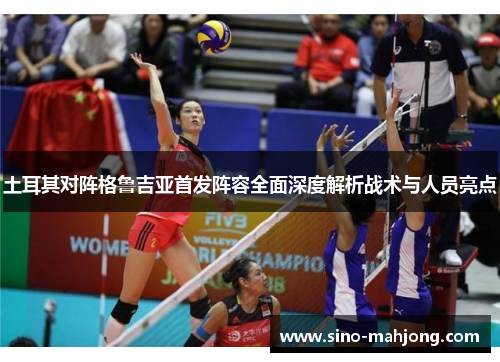 土耳其对阵格鲁吉亚首发阵容全面深度解析战术与人员亮点