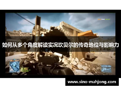 如何从多个角度解读实况坎贝尔的传奇地位与影响力