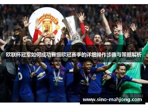 欧联杯冠军如何成功晋级欧冠赛季的详细操作步骤与策略解析