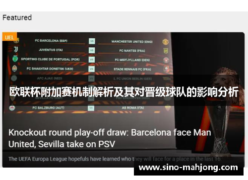 欧联杯附加赛机制解析及其对晋级球队的影响分析
