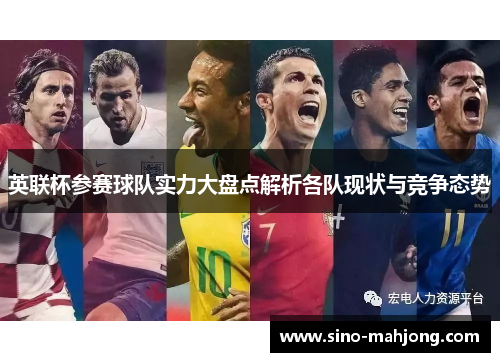 英联杯参赛球队实力大盘点解析各队现状与竞争态势 英联杯参赛球队实力大盘点解析各队现状与竞争态势