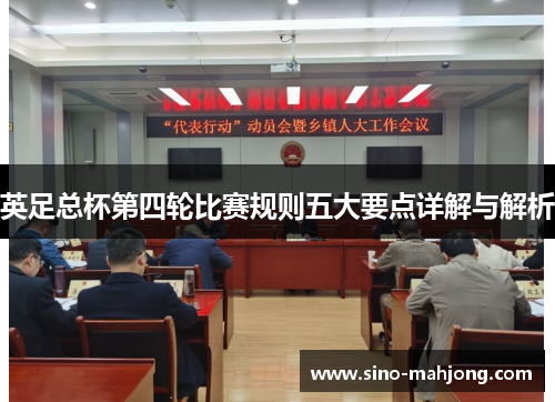 英足总杯第四轮比赛规则五大要点详解与解析 英足总杯第四轮比赛规则五大要点详解与解析