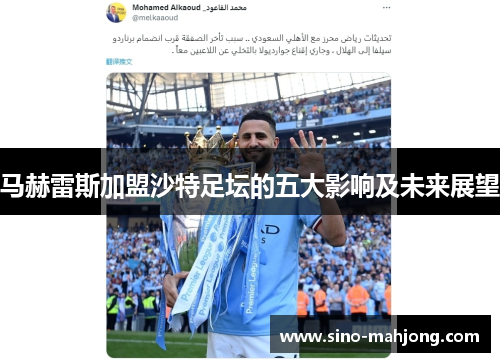 马赫雷斯加盟沙特足坛的五大影响及未来展望 马赫雷斯加盟沙特足坛的五大影响及未来展望