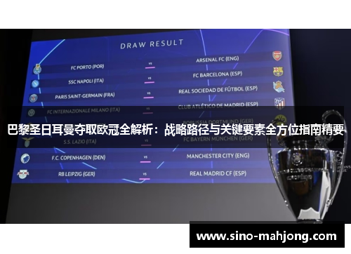 巴黎圣日耳曼夺取欧冠全解析：战略路径与关键要素全方位指南精要
