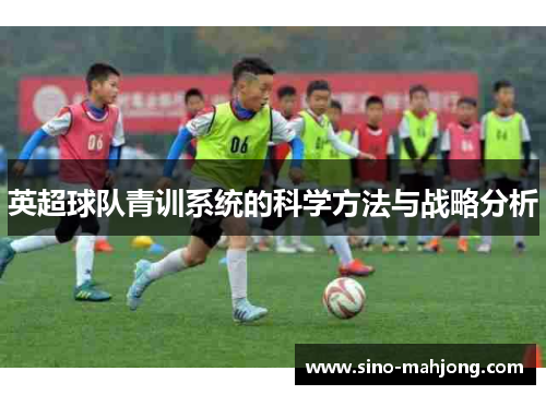 英超球队青训系统的科学方法与战略分析
