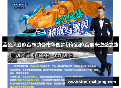 蓝色风暴能否撼动曼市争四梦切尔西能否迎来逆袭之路