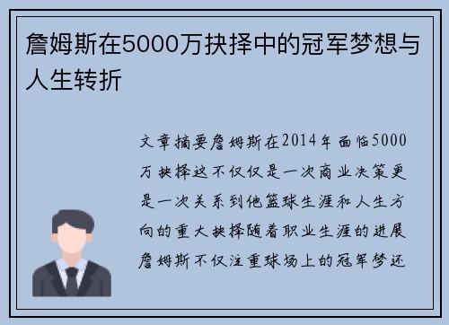 詹姆斯在5000万抉择中的冠军梦想与人生转折 詹姆斯在5000万抉择中的冠军梦想与人生转折