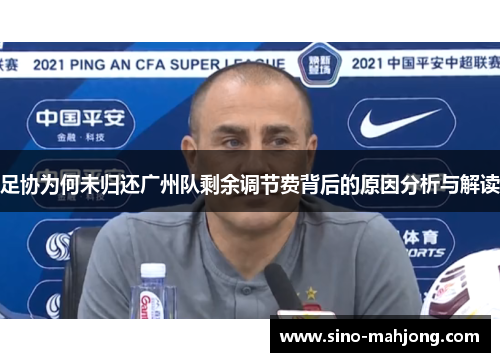 足协为何未归还广州队剩余调节费背后的原因分析与解读