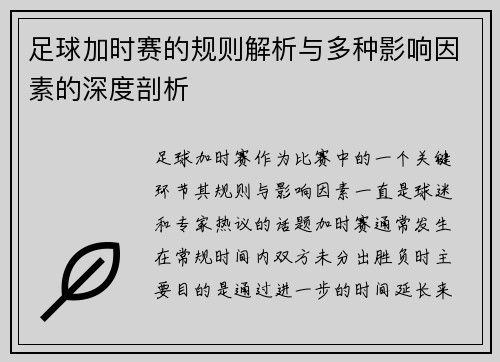 足球加时赛的规则解析与多种影响因素的深度剖析 足球加时赛的规则解析与多种影响因素的深度剖析