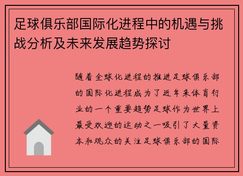 足球俱乐部国际化进程中的机遇与挑战分析及未来发展趋势探讨