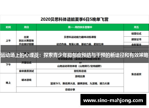 运动场上的心理战：探索青少年抑郁症预防与干预的新途径和有效策略
