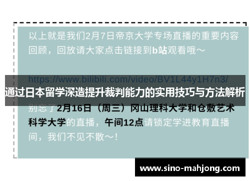 通过日本留学深造提升裁判能力的实用技巧与方法解析