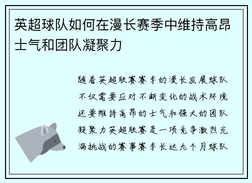 英超球队如何在漫长赛季中维持高昂士气和团队凝聚力