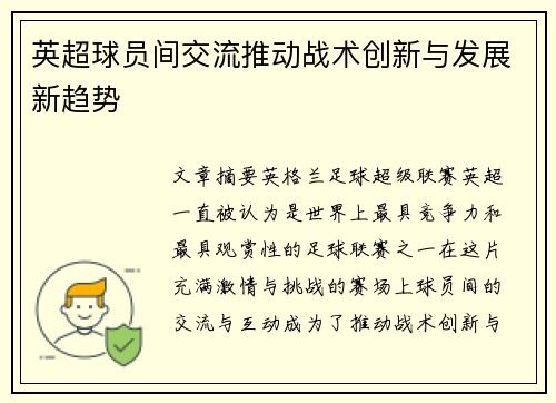 英超球员间交流推动战术创新与发展新趋势