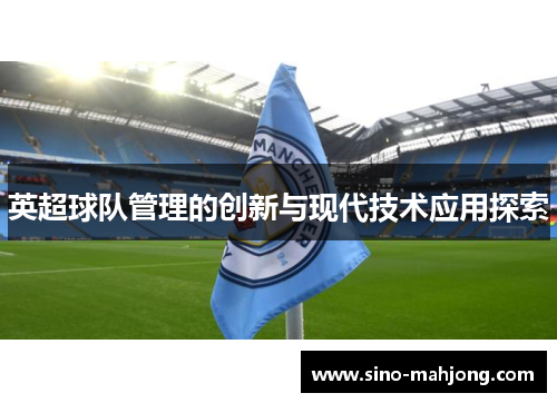 英超球队管理的创新与现代技术应用探索