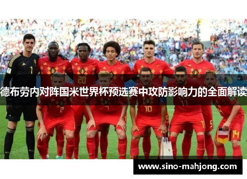 德布劳内对阵国米世界杯预选赛中攻防影响力的全面解读