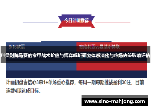 科曼对阵马赛的意甲战术价值与博弈解析研究体系演化与临场决策影响评估