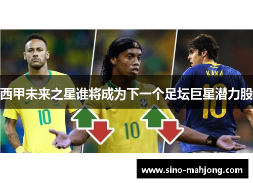 西甲未来之星谁将成为下一个足坛巨星潜力股