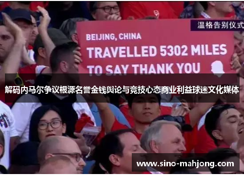 解码内马尔争议根源名誉金钱舆论与竞技心态商业利益球迷文化媒体