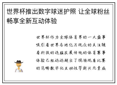 世界杯推出数字球迷护照 让全球粉丝畅享全新互动体验
