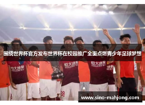 围绕世界杯官方发布世界杯在校园推广全面点燃青少年足球梦想