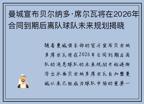 曼城宣布贝尔纳多·席尔瓦将在2026年合同到期后离队球队未来规划揭晓