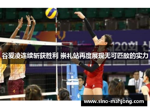 谷爱凌连续斩获胜利 崇礼站再度展现无可匹敌的实力