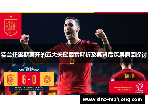 费兰托雷斯离开的五大关键因素解析及其背后深层原因探讨