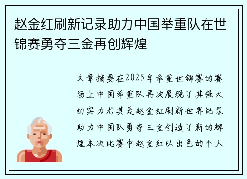 赵金红刷新记录助力中国举重队在世锦赛勇夺三金再创辉煌 赵金红刷新记录助力中国举重队在世锦赛勇夺三金再创辉煌