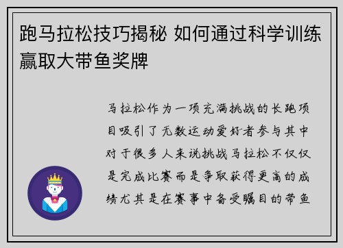 跑马拉松技巧揭秘 如何通过科学训练赢取大带鱼奖牌 跑马拉松技巧揭秘 如何通过科学训练赢取大带鱼奖牌