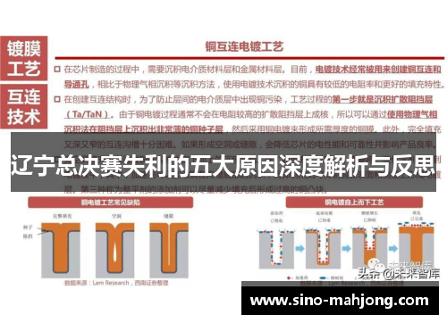 辽宁总决赛失利的五大原因深度解析与反思 辽宁总决赛失利的五大原因深度解析与反思