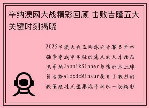 辛纳澳网大战精彩回顾 击败吉隆五大关键时刻揭晓 辛纳澳网大战精彩回顾 击败吉隆五大关键时刻揭晓
