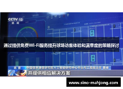 通过提供免费Wi-Fi服务提升球场访客体验和满意度的策略探讨 通过提供免费Wi-Fi服务提升球场访客体验和满意度的策略探讨