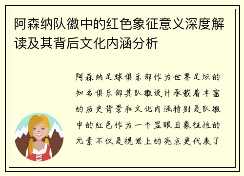 阿森纳队徽中的红色象征意义深度解读及其背后文化内涵分析 阿森纳队徽中的红色象征意义深度解读及其背后文化内涵分析