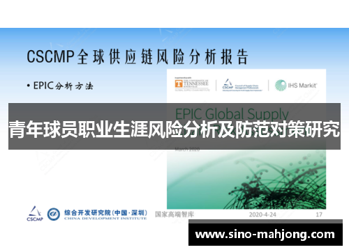 青年球员职业生涯风险分析及防范对策研究 青年球员职业生涯风险分析及防范对策研究