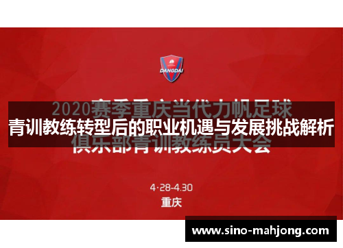 青训教练转型后的职业机遇与发展挑战解析 青训教练转型后的职业机遇与发展挑战解析