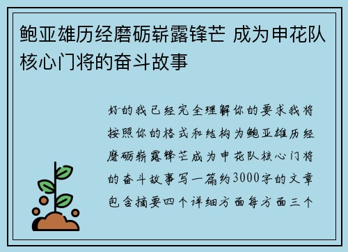鲍亚雄历经磨砺崭露锋芒 成为申花队核心门将的奋斗故事 鲍亚雄历经磨砺崭露锋芒 成为申花队核心门将的奋斗故事