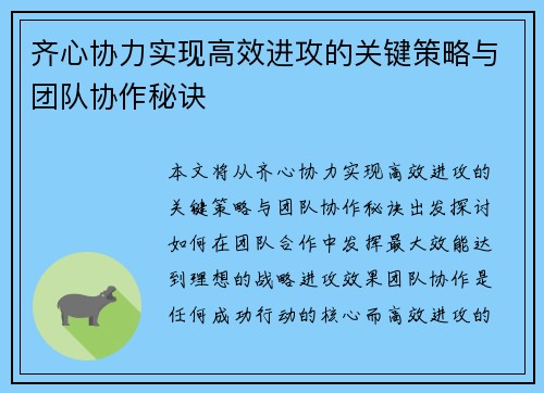 齐心协力实现高效进攻的关键策略与团队协作秘诀 齐心协力实现高效进攻的关键策略与团队协作秘诀