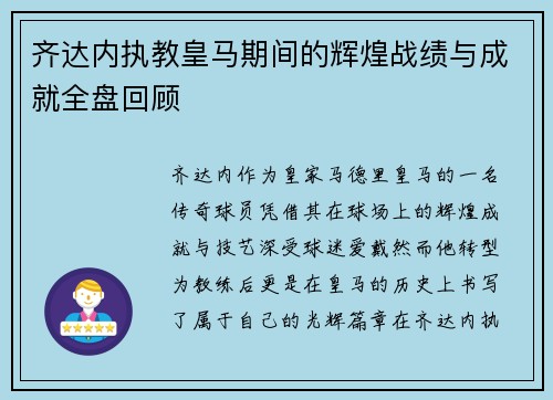 齐达内执教皇马期间的辉煌战绩与成就全盘回顾