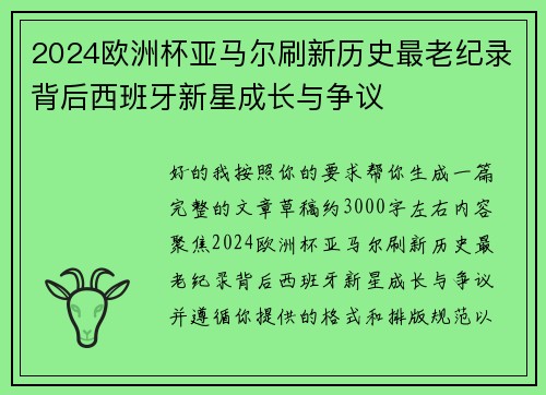 2024欧洲杯亚马尔刷新历史最老纪录背后西班牙新星成长与争议