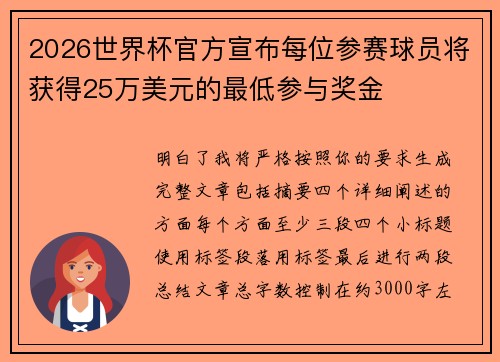 2026世界杯官方宣布每位参赛球员将获得25万美元的最低参与奖金