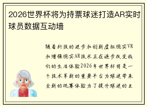 2026世界杯将为持票球迷打造AR实时球员数据互动墙