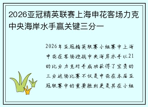 2026亚冠精英联赛上海申花客场力克中央海岸水手赢关键三分一 2026亚冠精英联赛上海申花客场力克中央海岸水手赢关键三分一