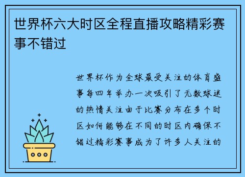 世界杯六大时区全程直播攻略精彩赛事不错过 世界杯六大时区全程直播攻略精彩赛事不错过