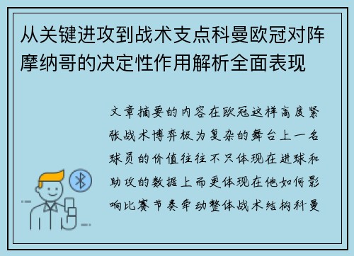 从关键进攻到战术支点科曼欧冠对阵摩纳哥的决定性作用解析全面表现 从关键进攻到战术支点科曼欧冠对阵摩纳哥的决定性作用解析全面表现