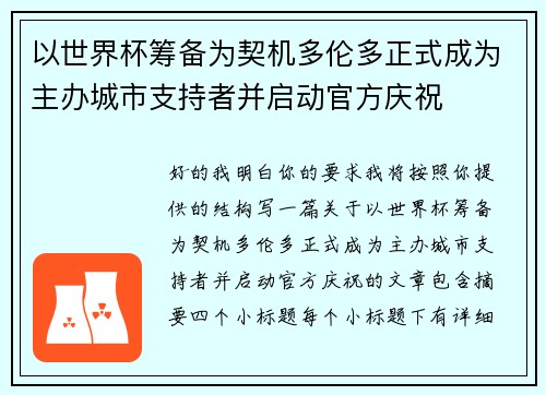 以世界杯筹备为契机多伦多正式成为主办城市支持者并启动官方庆祝 以世界杯筹备为契机多伦多正式成为主办城市支持者并启动官方庆祝