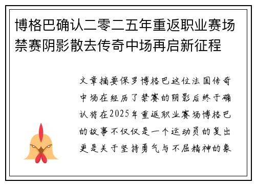 博格巴确认二零二五年重返职业赛场禁赛阴影散去传奇中场再启新征程