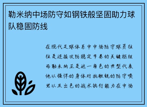 勒米纳中场防守如钢铁般坚固助力球队稳固防线 勒米纳中场防守如钢铁般坚固助力球队稳固防线