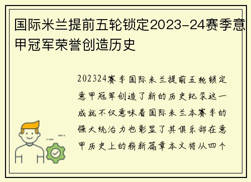 国际米兰提前五轮锁定2023-24赛季意甲冠军荣誉创造历史