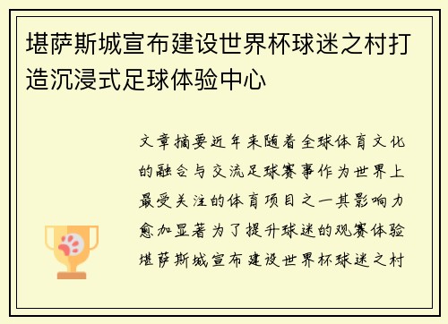 堪萨斯城宣布建设世界杯球迷之村打造沉浸式足球体验中心